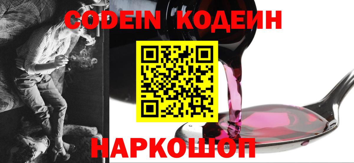 Алушта  Codein напиток Lean (лин)  Кодеин Purple Drank  Вход с VPN 