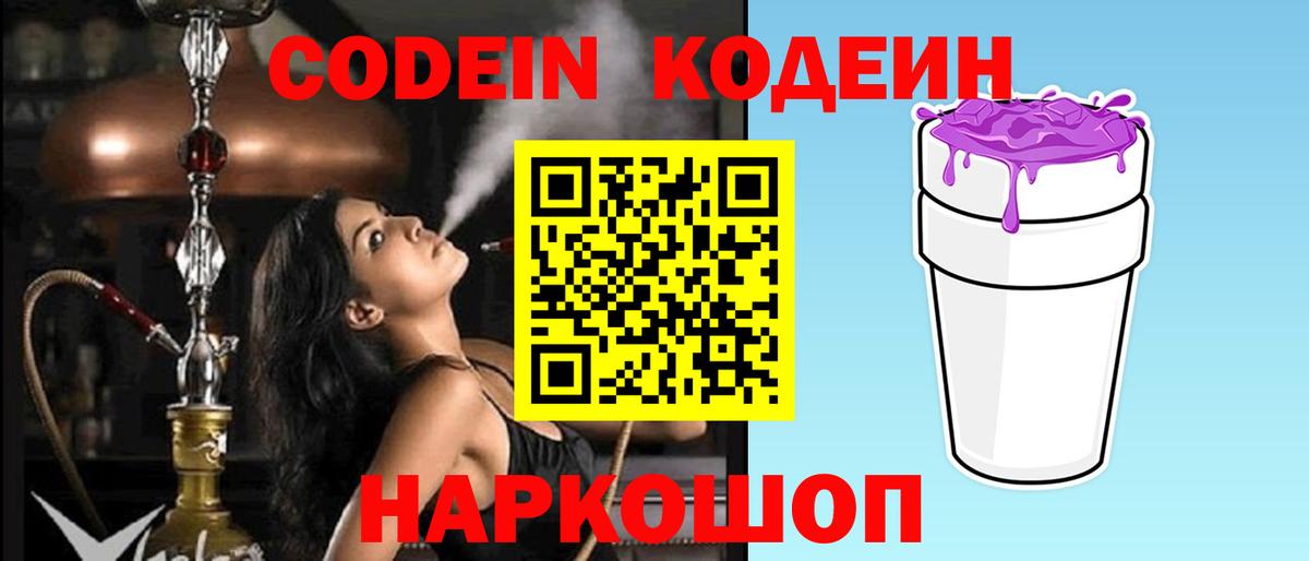 Кодеин Purple Drank Алушта