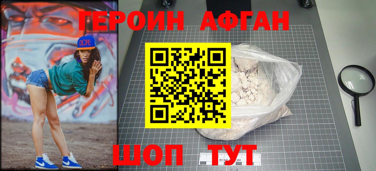 Героин афганец Алушта